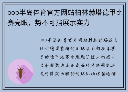 bob半岛体育官方网站柏林赫塔德甲比赛亮眼，势不可挡展示实力