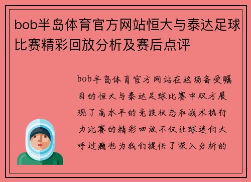 bob半岛体育官方网站恒大与泰达足球比赛精彩回放分析及赛后点评