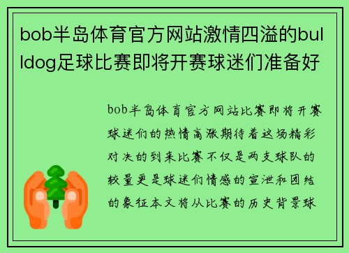 bob半岛体育官方网站激情四溢的bulldog足球比赛即将开赛球迷们准备好迎接精彩对决