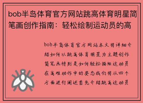 bob半岛体育官方网站跳高体育明星简笔画创作指南：轻松绘制运动员的高难动作技巧