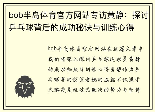 bob半岛体育官方网站专访黄静：探讨乒乓球背后的成功秘诀与训练心得