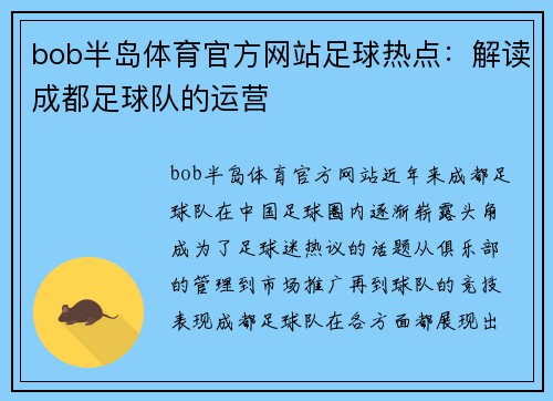 bob半岛体育官方网站足球热点：解读成都足球队的运营