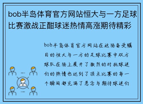 bob半岛体育官方网站恒大与一方足球比赛激战正酣球迷热情高涨期待精彩瞬间