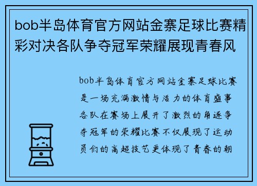 bob半岛体育官方网站金寨足球比赛精彩对决各队争夺冠军荣耀展现青春风采