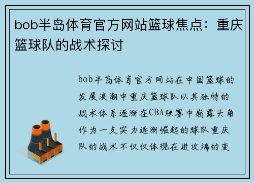 bob半岛体育官方网站篮球焦点：重庆篮球队的战术探讨