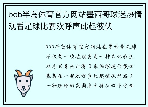bob半岛体育官方网站墨西哥球迷热情观看足球比赛欢呼声此起彼伏