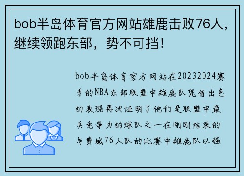 bob半岛体育官方网站雄鹿击败76人，继续领跑东部，势不可挡！