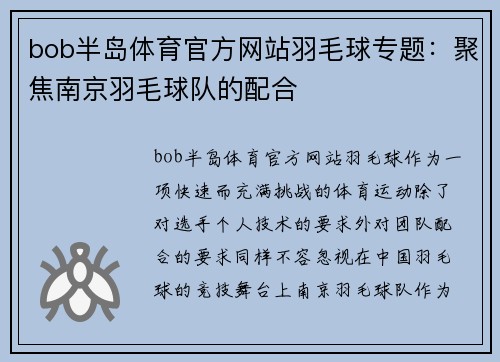 bob半岛体育官方网站羽毛球专题：聚焦南京羽毛球队的配合