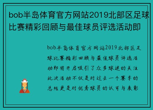 bob半岛体育官方网站2019北部区足球比赛精彩回顾与最佳球员评选活动即将开启