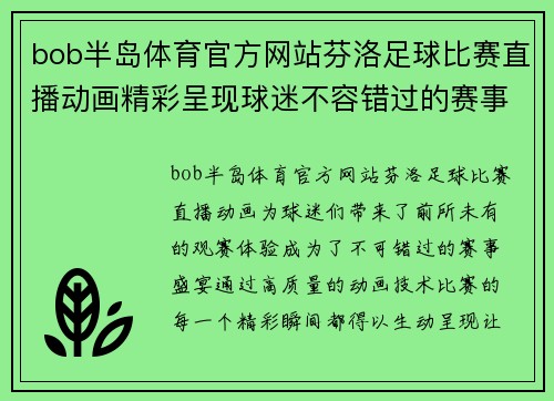 bob半岛体育官方网站芬洛足球比赛直播动画精彩呈现球迷不容错过的赛事盛宴