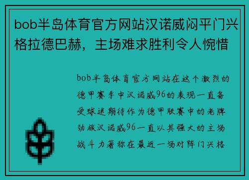 bob半岛体育官方网站汉诺威闷平门兴格拉德巴赫，主场难求胜利令人惋惜