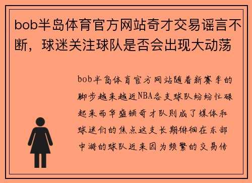 bob半岛体育官方网站奇才交易谣言不断，球迷关注球队是否会出现大动荡
