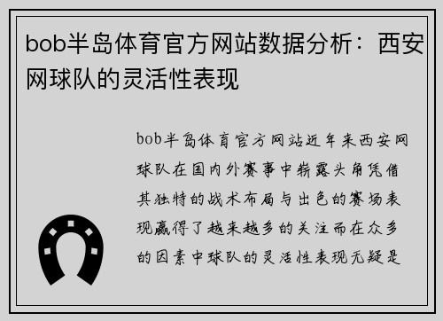 bob半岛体育官方网站数据分析：西安网球队的灵活性表现