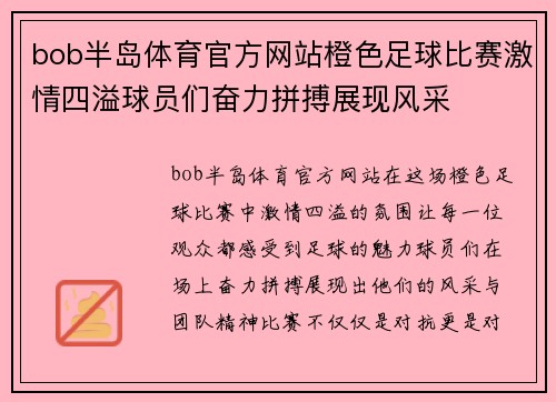 bob半岛体育官方网站橙色足球比赛激情四溢球员们奋力拼搏展现风采