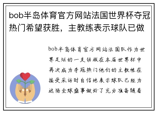 bob半岛体育官方网站法国世界杯夺冠热门希望获胜，主教练表示球队已做好准备