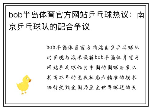 bob半岛体育官方网站乒乓球热议：南京乒乓球队的配合争议