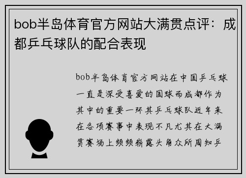 bob半岛体育官方网站大满贯点评：成都乒乓球队的配合表现