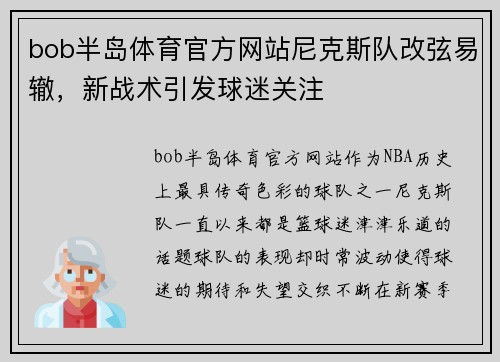 bob半岛体育官方网站尼克斯队改弦易辙，新战术引发球迷关注