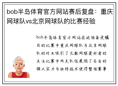 bob半岛体育官方网站赛后复盘：重庆网球队vs北京网球队的比赛经验