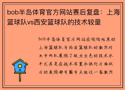 bob半岛体育官方网站赛后复盘：上海篮球队vs西安篮球队的技术较量