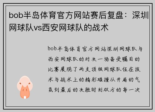 bob半岛体育官方网站赛后复盘：深圳网球队vs西安网球队的战术