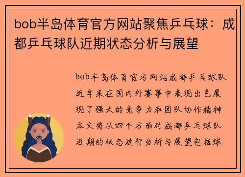 bob半岛体育官方网站聚焦乒乓球：成都乒乓球队近期状态分析与展望