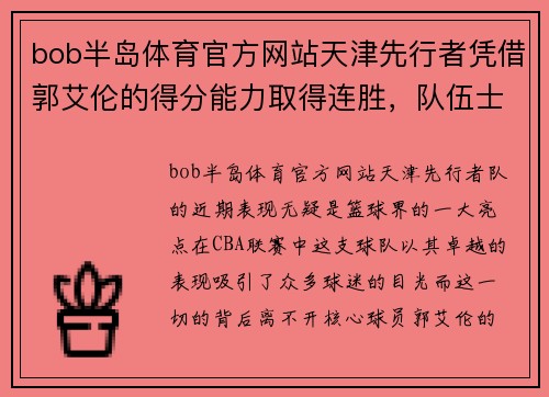 bob半岛体育官方网站天津先行者凭借郭艾伦的得分能力取得连胜，队伍士气高涨