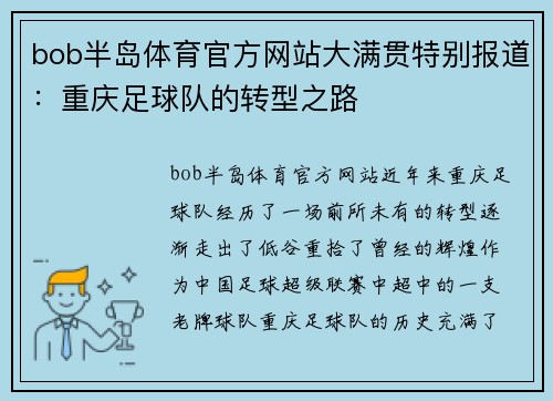bob半岛体育官方网站大满贯特别报道：重庆足球队的转型之路