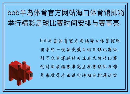 bob半岛体育官方网站海口体育馆即将举行精彩足球比赛时间安排与赛事亮点分析