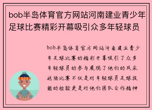 bob半岛体育官方网站河南建业青少年足球比赛精彩开幕吸引众多年轻球员参与展现风采