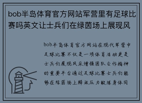 bob半岛体育官方网站军营里有足球比赛吗英文让士兵们在绿茵场上展现风采