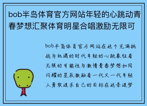 bob半岛体育官方网站年轻的心跳动青春梦想汇聚体育明星合唱激励无限可能