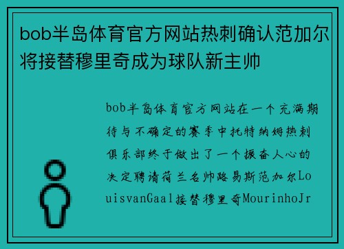 bob半岛体育官方网站热刺确认范加尔将接替穆里奇成为球队新主帅