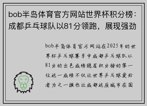 bob半岛体育官方网站世界杯积分榜：成都乒乓球队以81分领跑，展现强劲实力