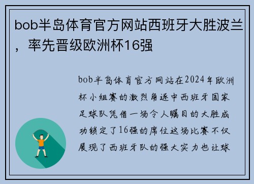 bob半岛体育官方网站西班牙大胜波兰，率先晋级欧洲杯16强