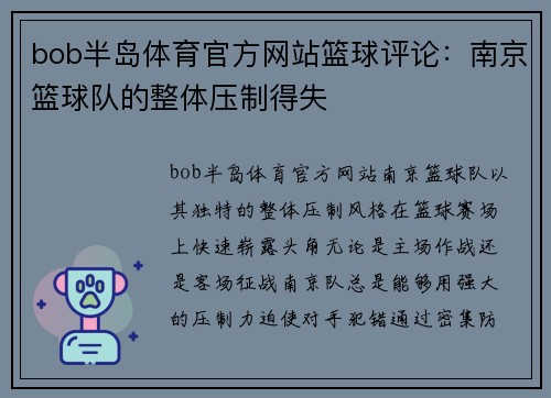bob半岛体育官方网站篮球评论：南京篮球队的整体压制得失
