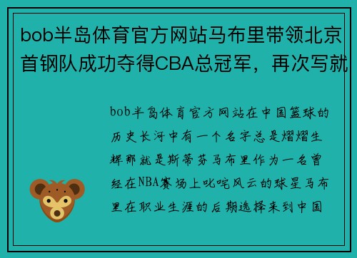 bob半岛体育官方网站马布里带领北京首钢队成功夺得CBA总冠军，再次写就传奇