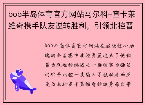 bob半岛体育官方网站马尔科-查卡莱维奇携手队友逆转胜利，引领北控晋级半决赛