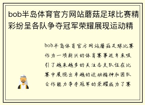 bob半岛体育官方网站蘑菇足球比赛精彩纷呈各队争夺冠军荣耀展现运动精神