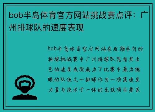 bob半岛体育官方网站挑战赛点评：广州排球队的速度表现