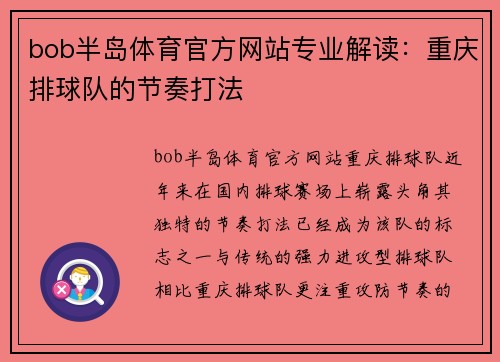 bob半岛体育官方网站专业解读：重庆排球队的节奏打法