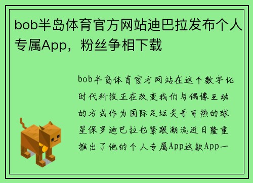 bob半岛体育官方网站迪巴拉发布个人专属App，粉丝争相下载