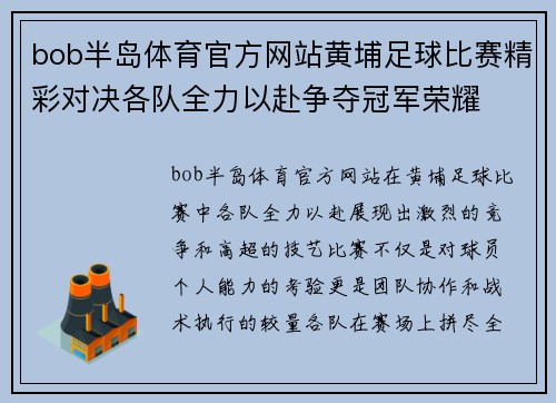 bob半岛体育官方网站黄埔足球比赛精彩对决各队全力以赴争夺冠军荣耀