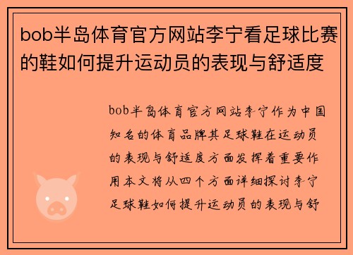 bob半岛体育官方网站李宁看足球比赛的鞋如何提升运动员的表现与舒适度