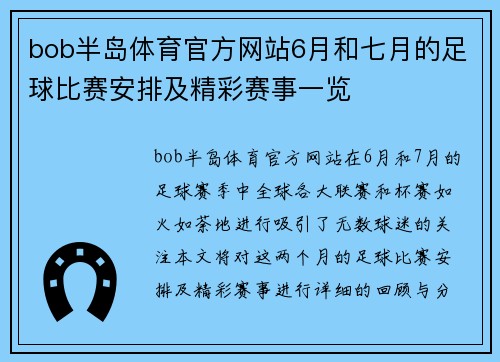 bob半岛体育官方网站6月和七月的足球比赛安排及精彩赛事一览