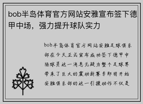 bob半岛体育官方网站安雅宣布签下德甲中场，强力提升球队实力