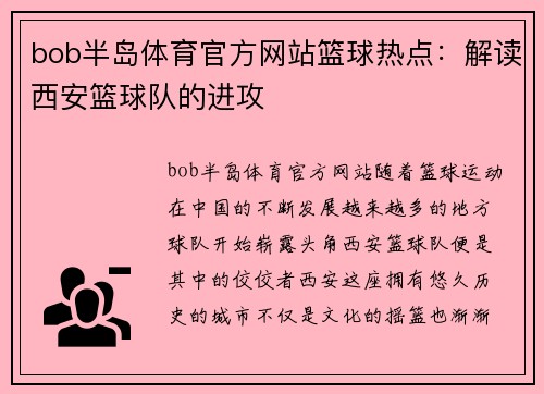 bob半岛体育官方网站篮球热点：解读西安篮球队的进攻