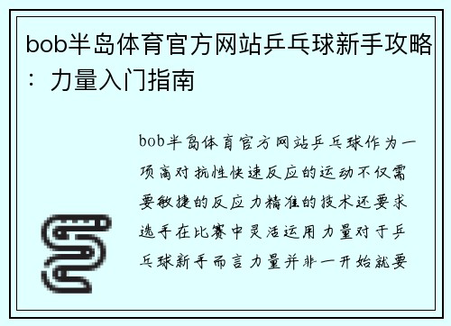 bob半岛体育官方网站乒乓球新手攻略：力量入门指南