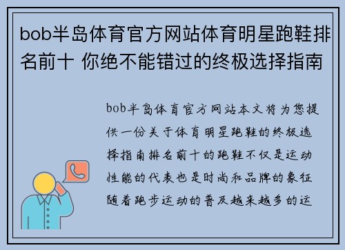 bob半岛体育官方网站体育明星跑鞋排名前十 你绝不能错过的终极选择指南