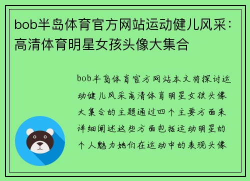 bob半岛体育官方网站运动健儿风采：高清体育明星女孩头像大集合